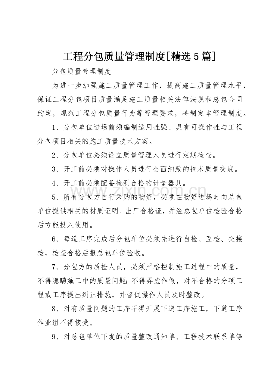 工程分包质量管理规章制度细则[5篇].docx_第1页