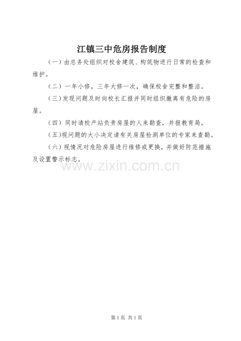 江镇三中危房报告规章制度.docx_第1页