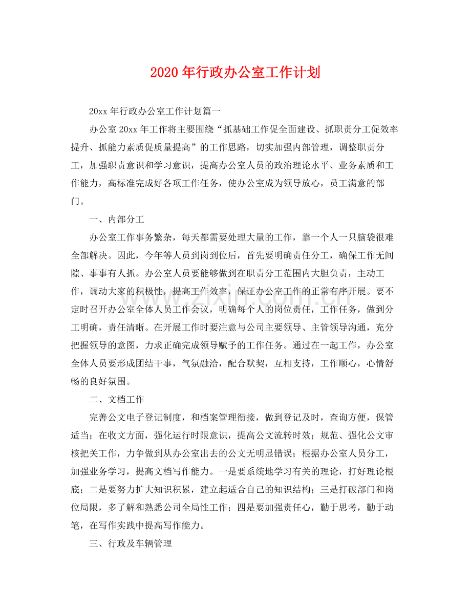 2020年行政办公室工作计划 .docx_第1页