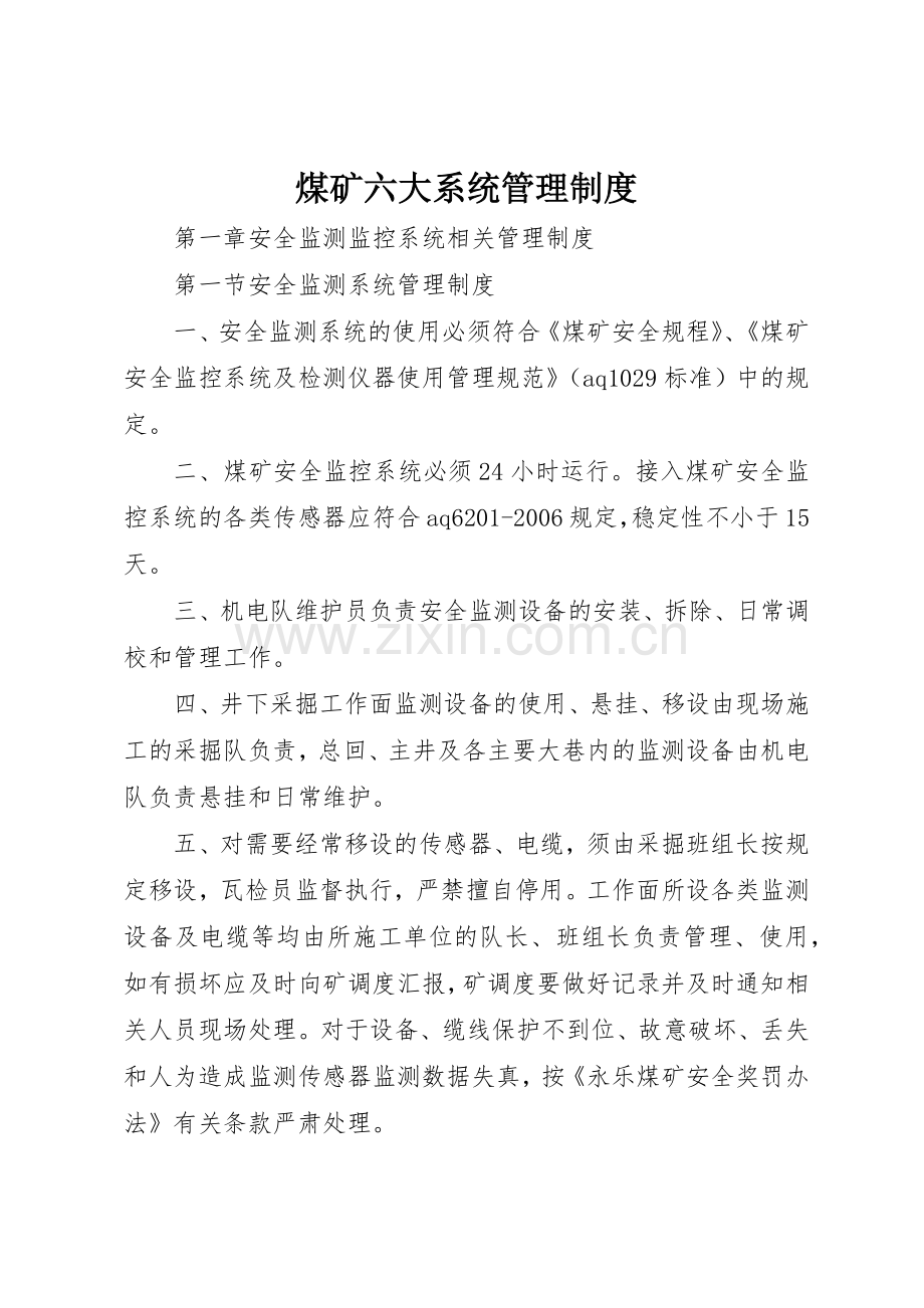 煤矿六大系统管理规章制度细则.docx_第1页