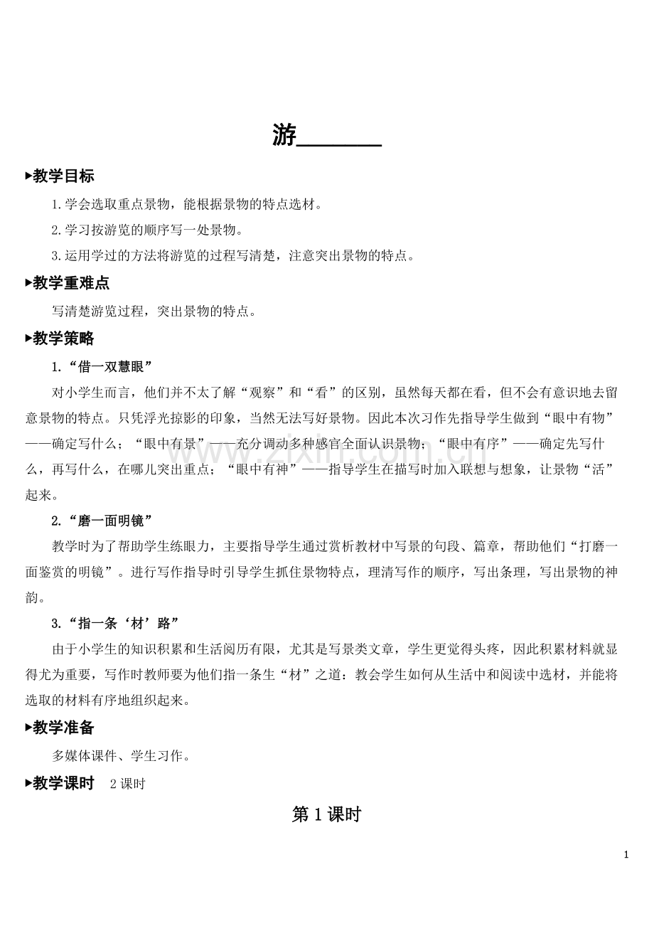 部编人教版小学四年级语文下册《习作：游---》教案.doc_第1页