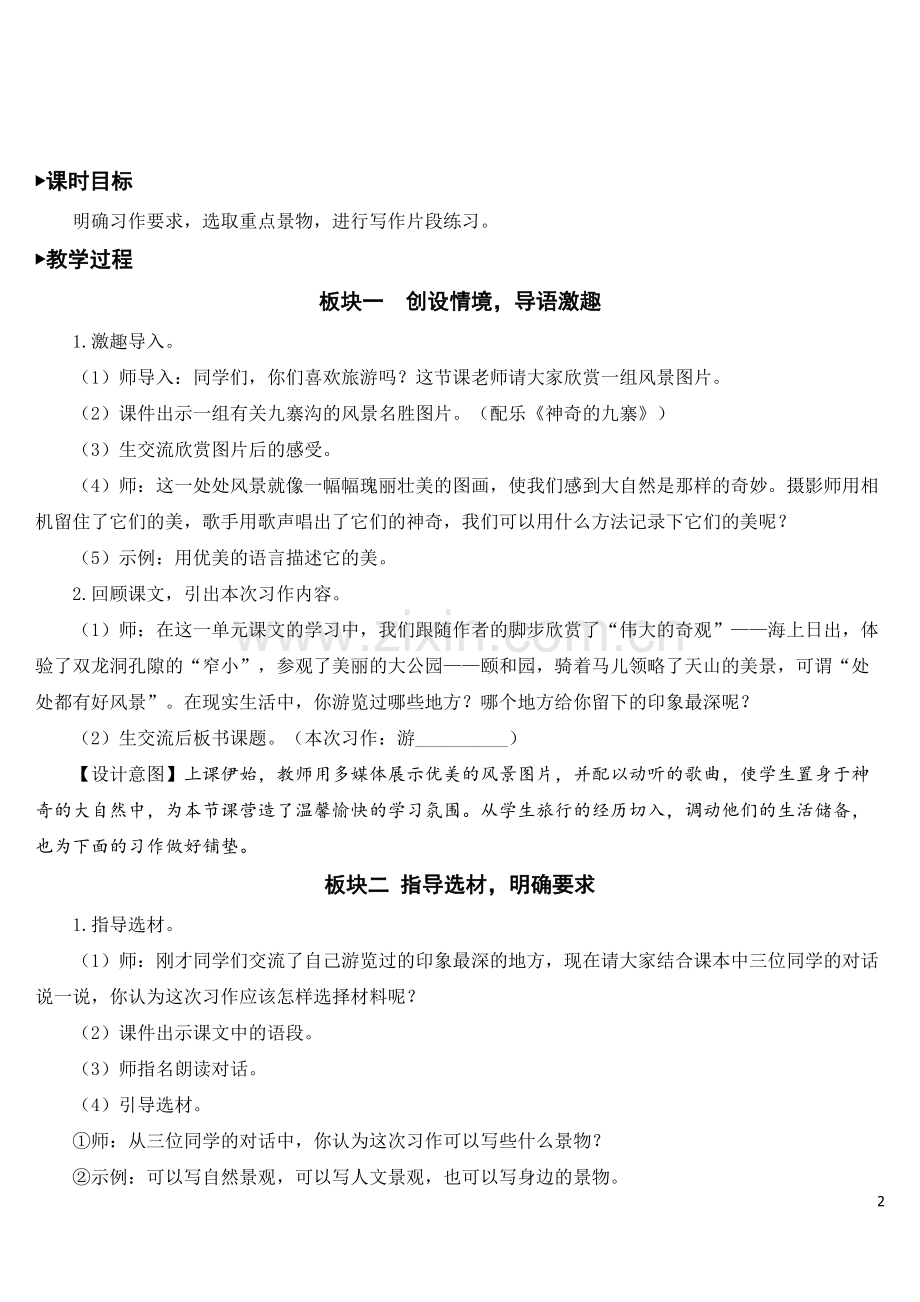 部编人教版小学四年级语文下册《习作：游---》教案.doc_第2页