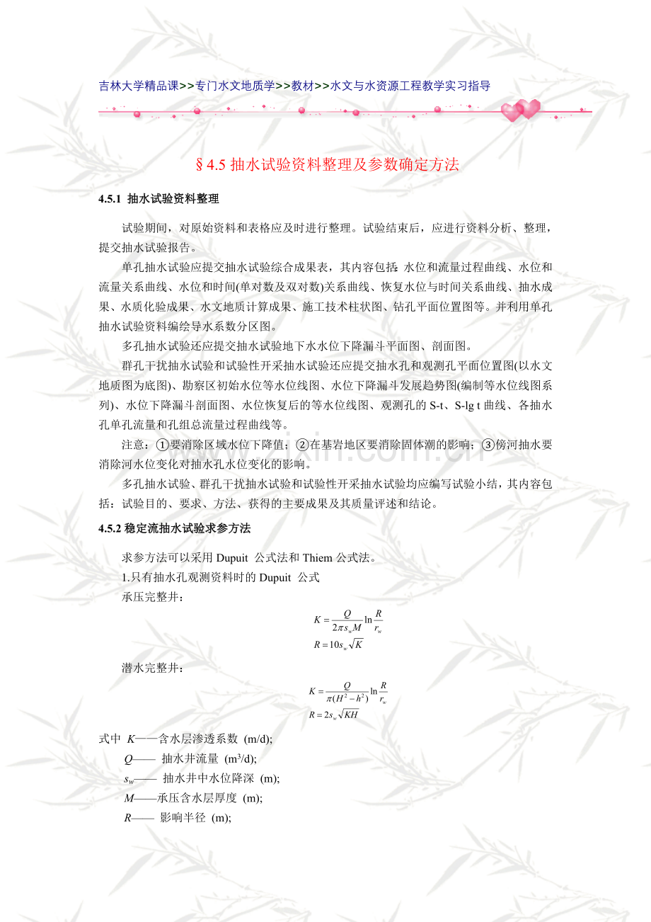 抽水试验资料整理及参数确定方法.doc_第1页