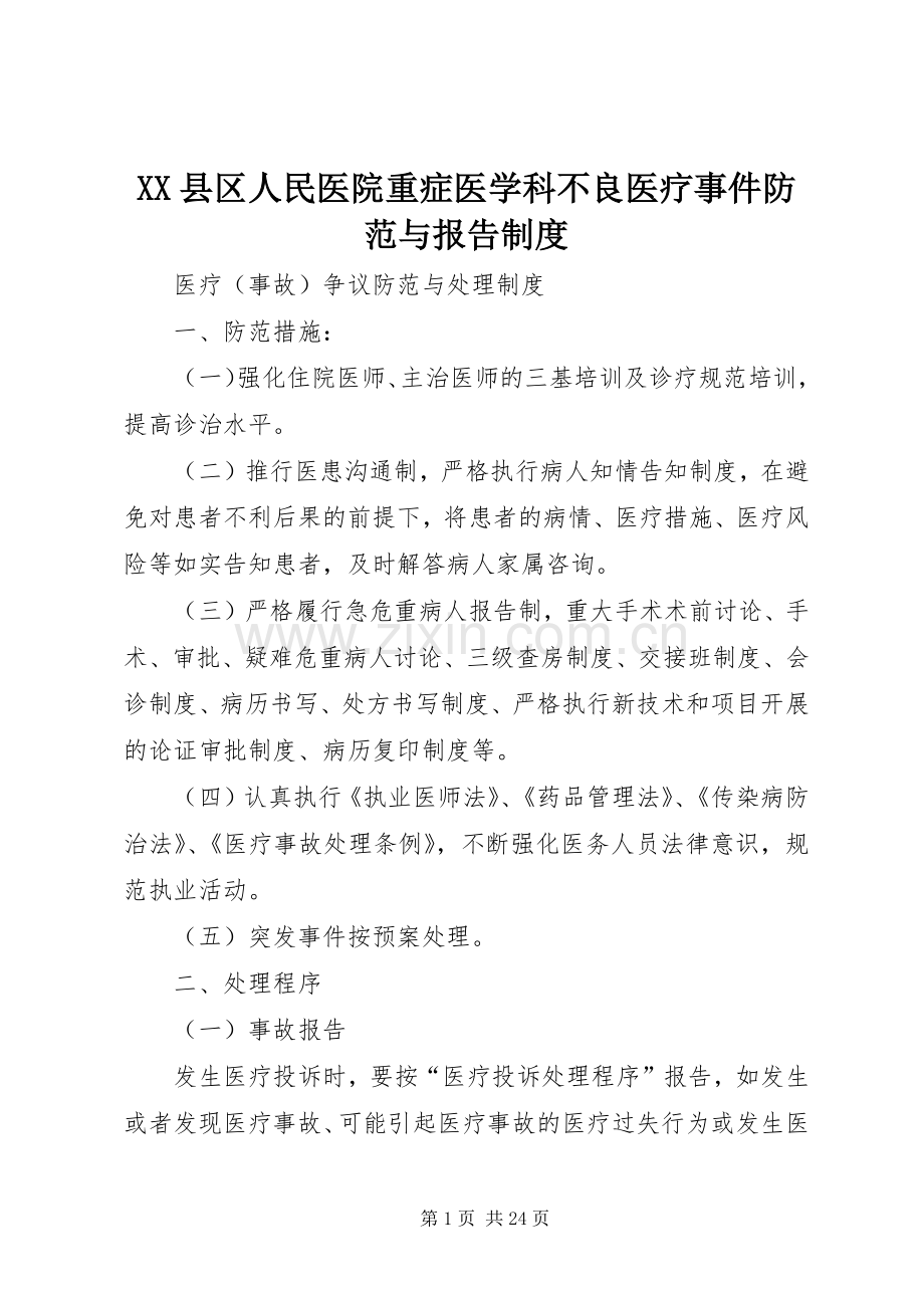 县区人民医院重症医学科不良医疗事件防范与报告规章制度.docx_第1页