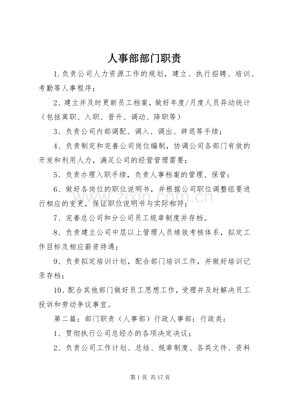 人事部部门职责要求.docx_第1页