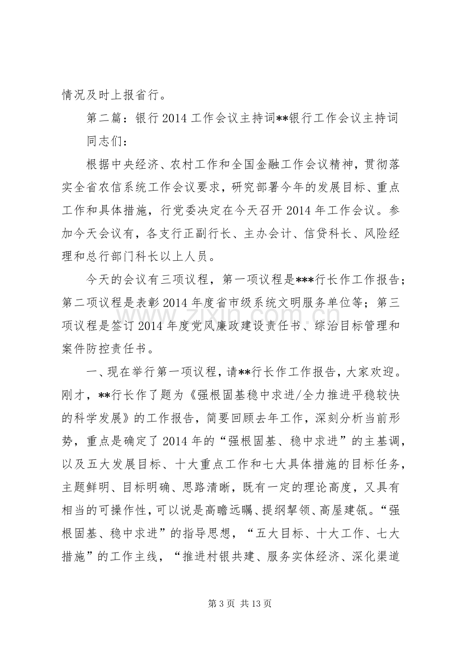 银行培训会议主持稿(多篇).docx_第3页