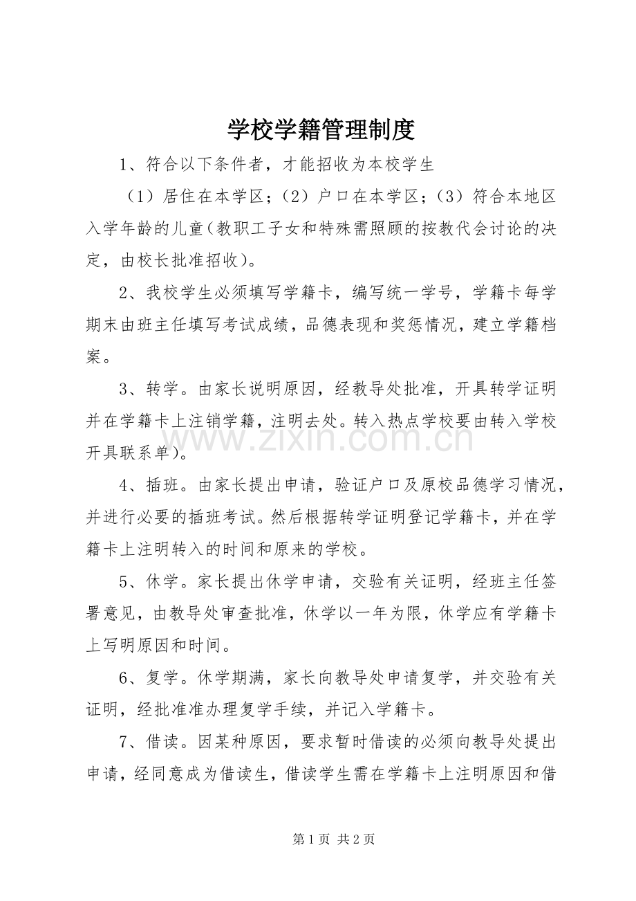 学校学籍管理规章制度 .docx_第1页