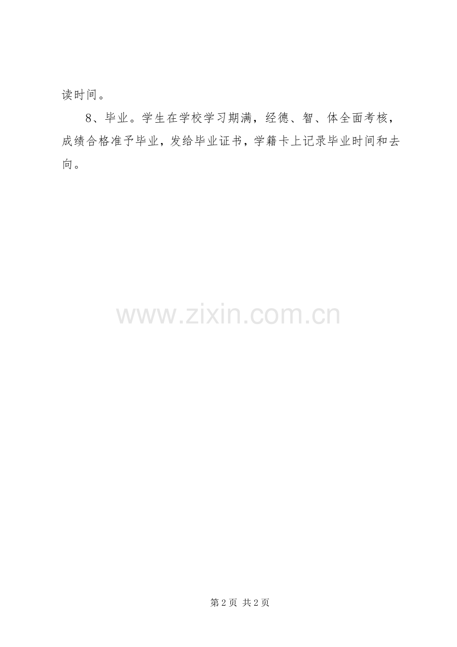 学校学籍管理规章制度 .docx_第2页