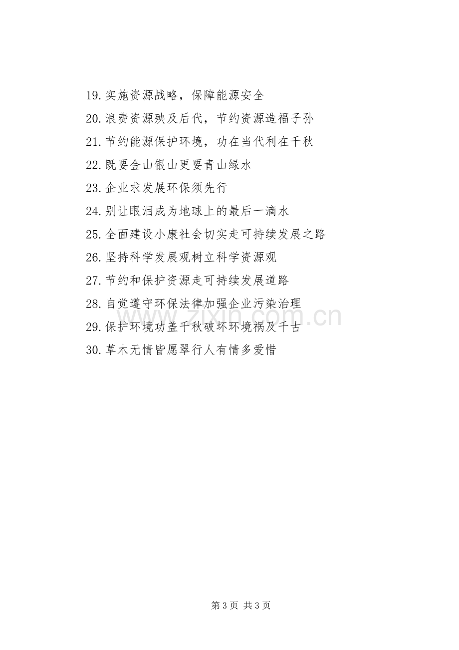 安全质量环境标语集锦.docx_第3页