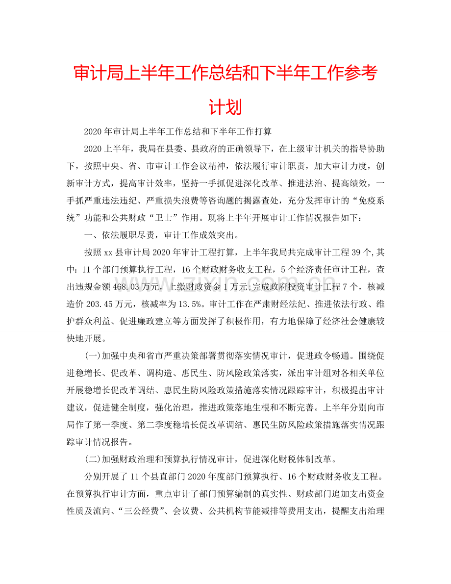 审计局上半年工作总结和下半年工作参考计划.doc_第1页