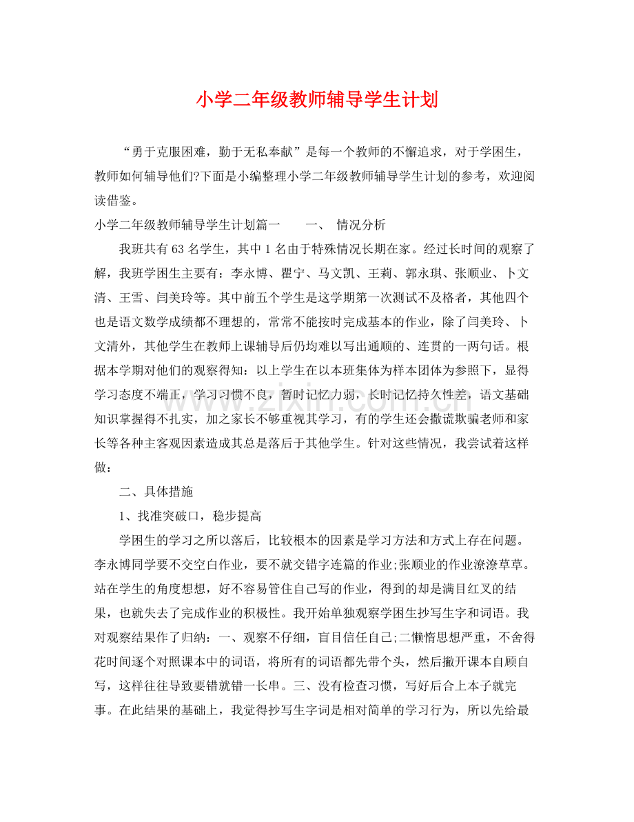 小学二年级教师辅导学生计划 .docx_第1页