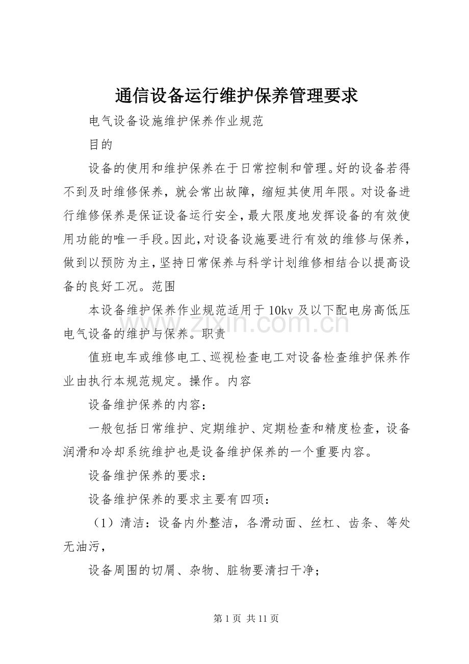 通信设备运行维护保养管理要求.docx_第1页