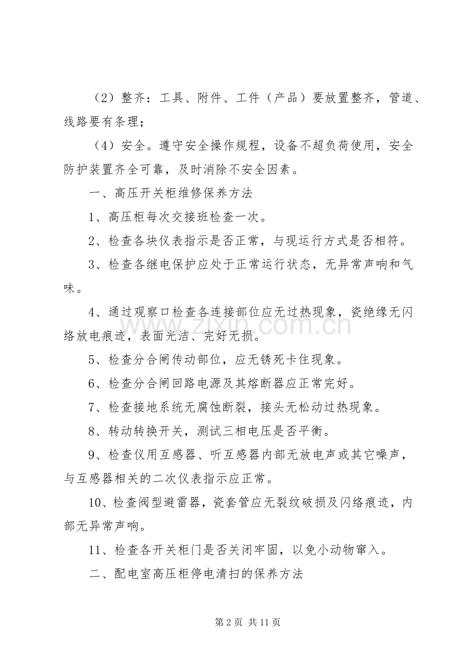 通信设备运行维护保养管理要求.docx_第2页