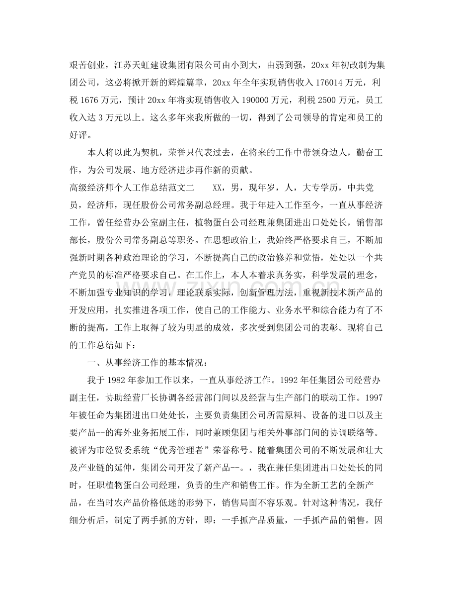 高级经济师个人工作总结与计划 .docx_第3页