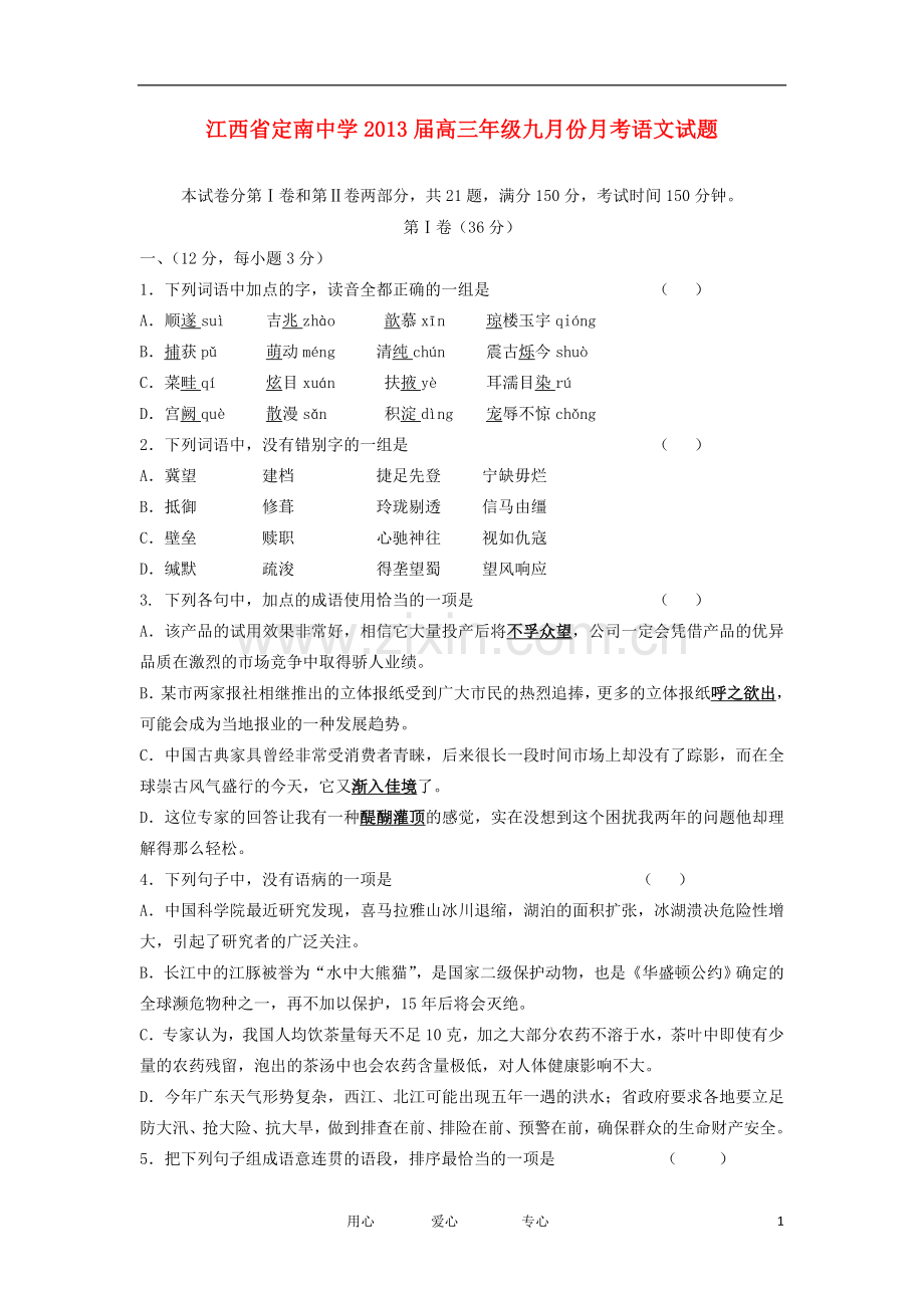 江西省定南中学2013届高三语文9月月考试题(含解析)新人教版.doc_第1页