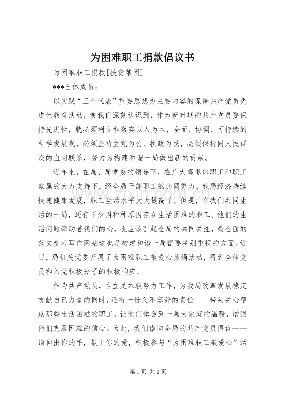 为困难职工捐款倡议书范文.docx_第1页