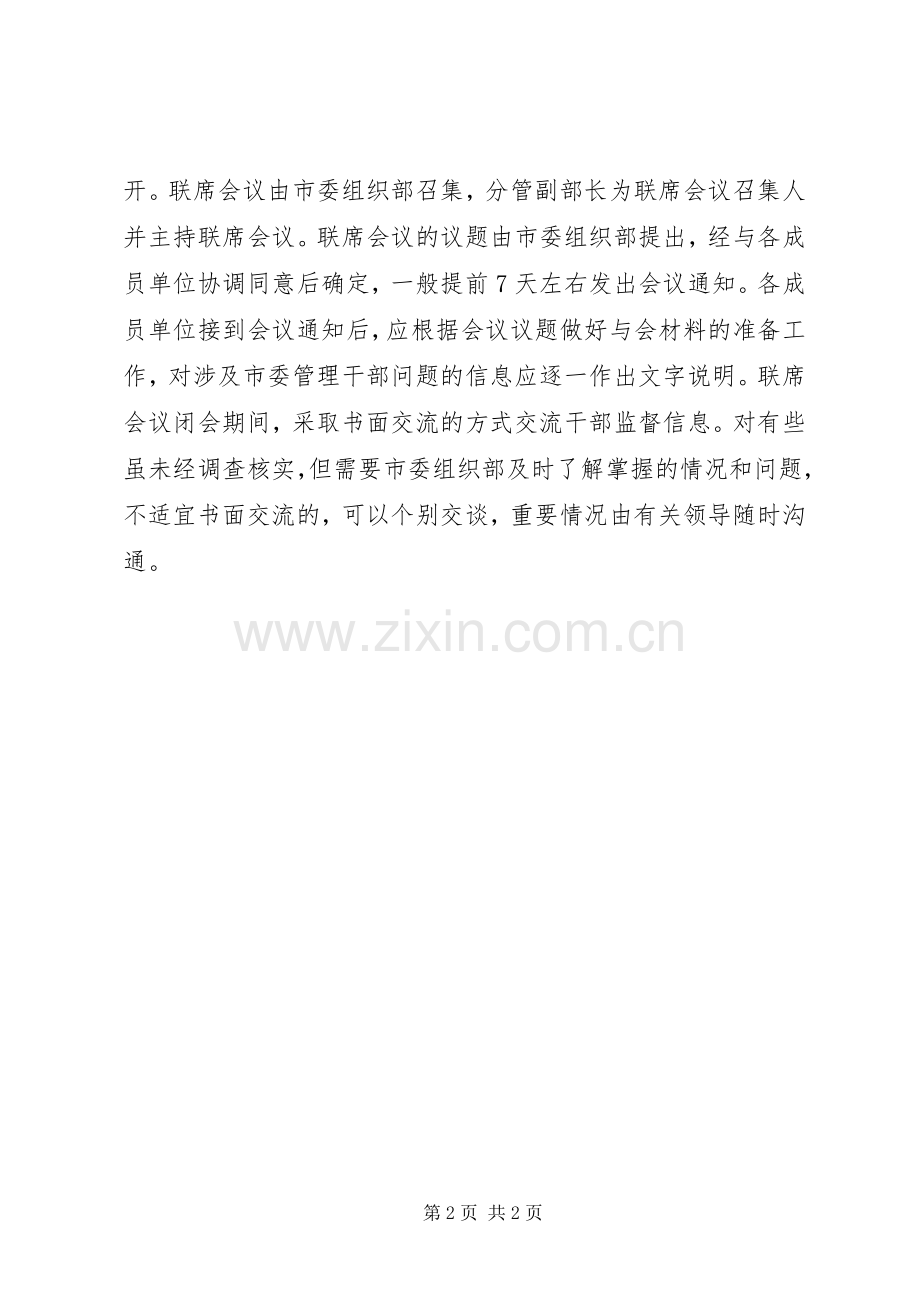 建立健全干部监督工作联席会议规章制度.docx_第2页