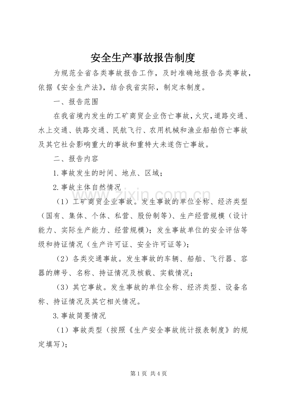 安全生产事故报告规章制度 .docx_第1页