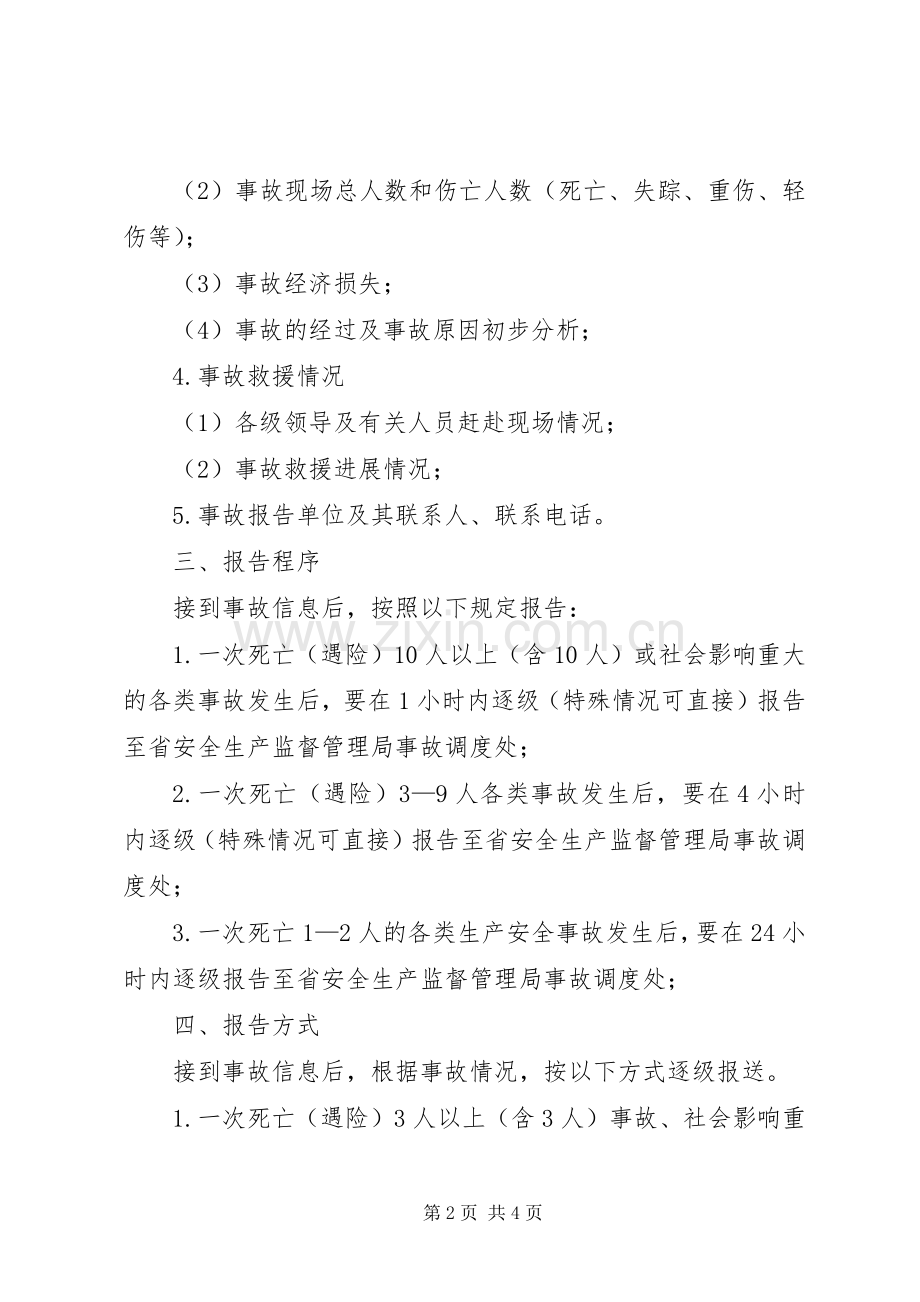 安全生产事故报告规章制度 .docx_第2页