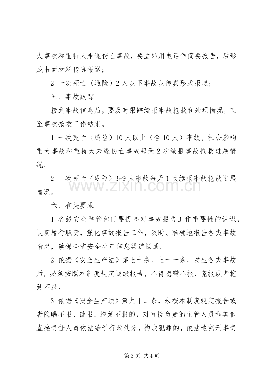 安全生产事故报告规章制度 .docx_第3页