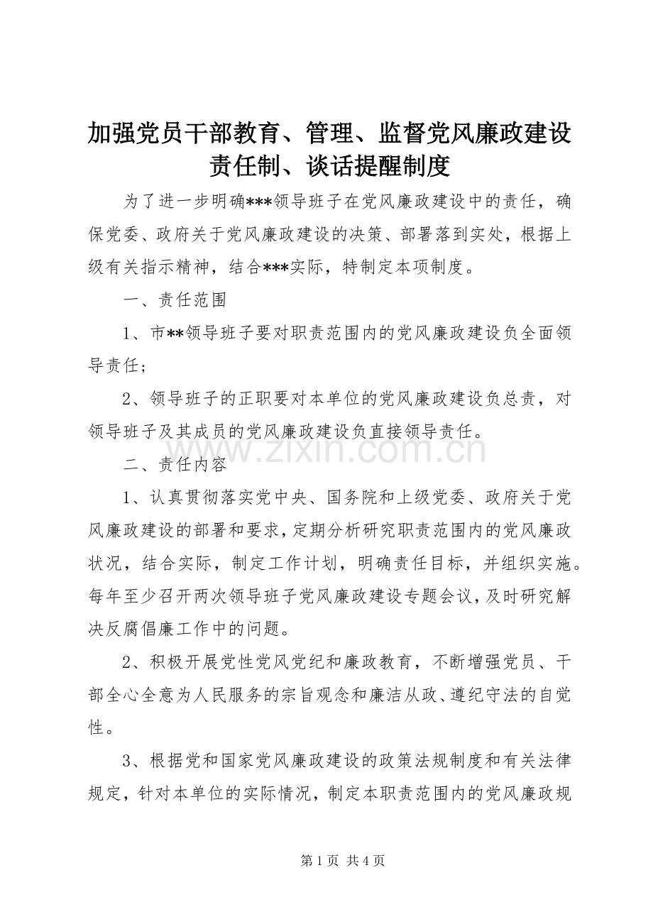 加强党员干部教育、管理、监督党风廉政建设责任制、谈话提醒规章制度.docx_第1页