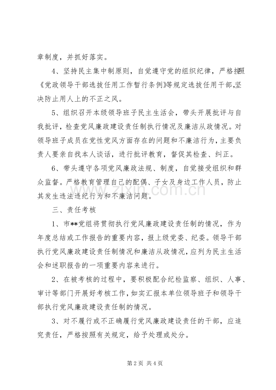 加强党员干部教育、管理、监督党风廉政建设责任制、谈话提醒规章制度.docx_第2页