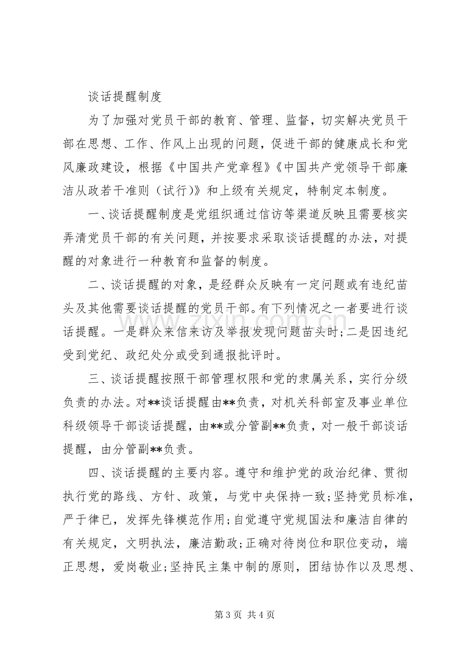 加强党员干部教育、管理、监督党风廉政建设责任制、谈话提醒规章制度.docx_第3页