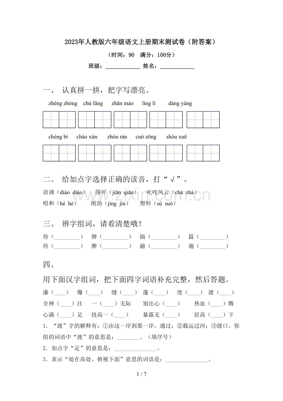 2023年人教版六年级语文上册期末测试卷(附答案).doc_第1页