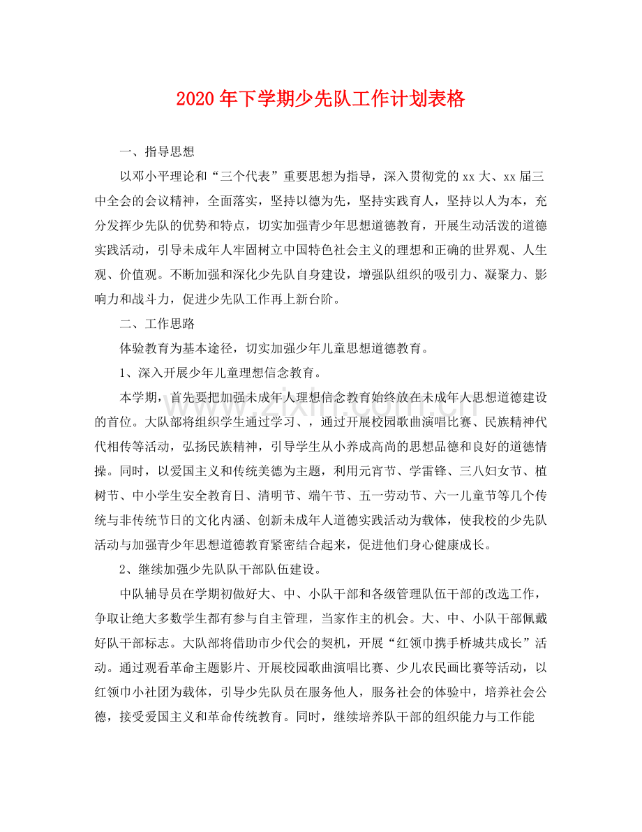 2020年下学期少先队工作计划表格 .docx_第1页