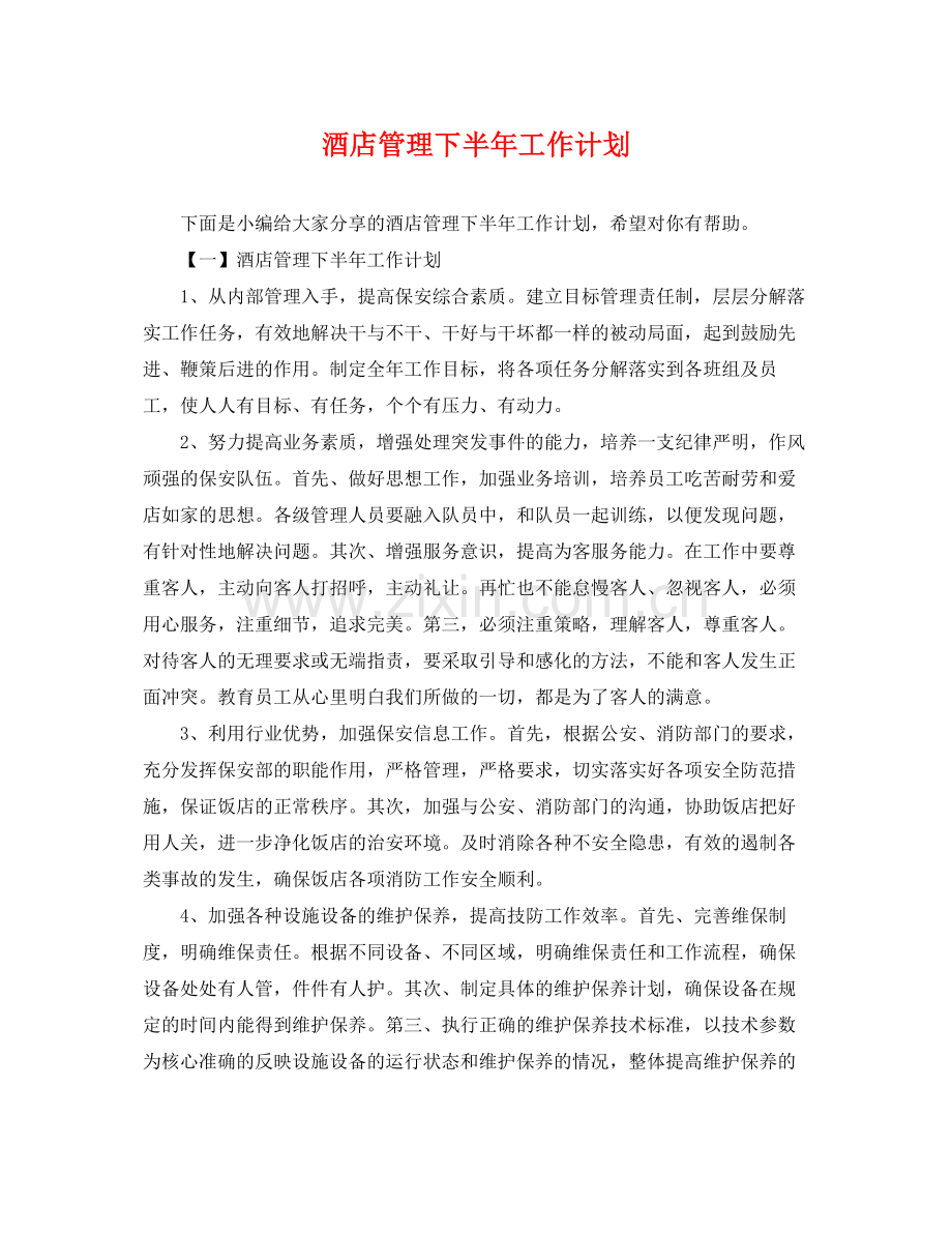 酒店管理下半年工作计划 .docx_第1页