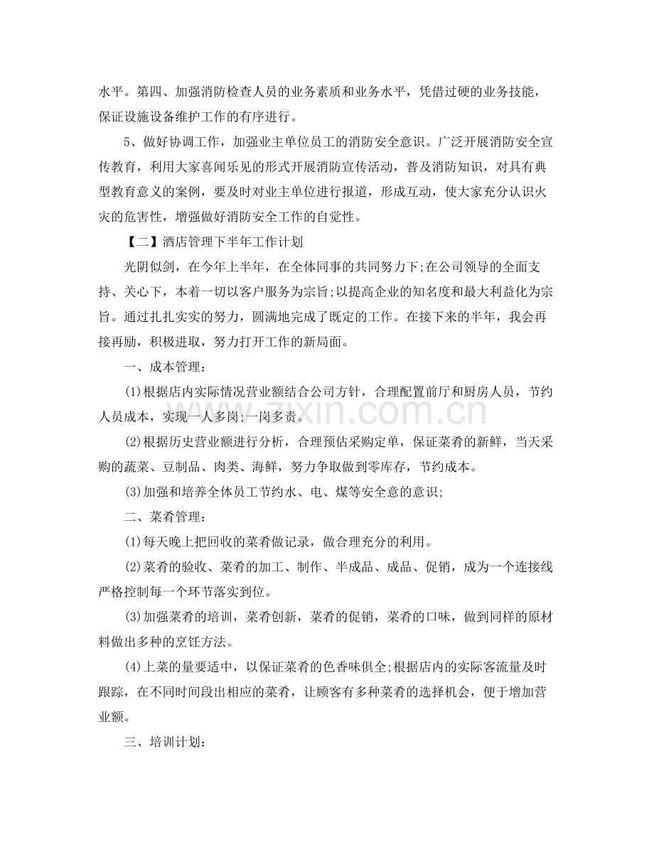 酒店管理下半年工作计划 .docx_第2页