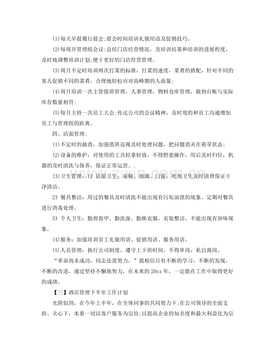 酒店管理下半年工作计划 .docx_第3页