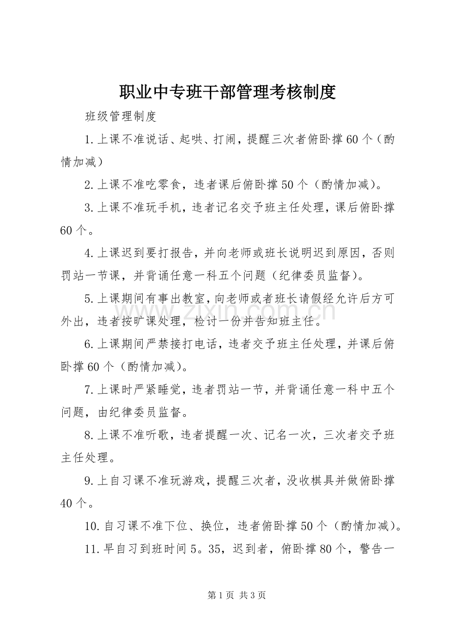 职业中专班干部管理考核规章制度 (2).docx_第1页