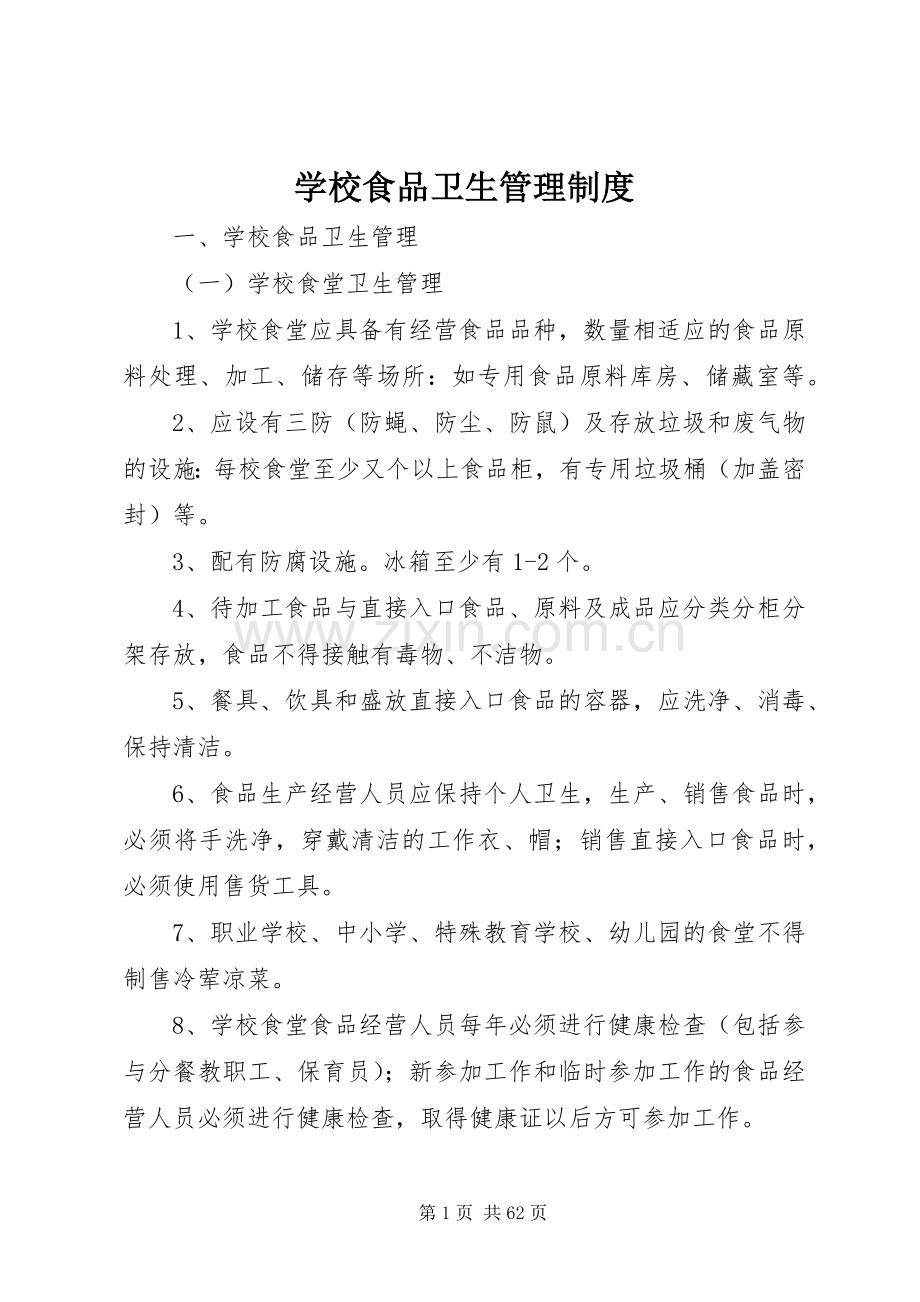 学校食品卫生管理规章制度细则.docx_第1页