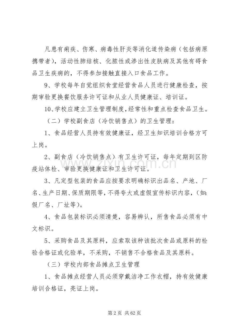 学校食品卫生管理规章制度细则.docx_第2页