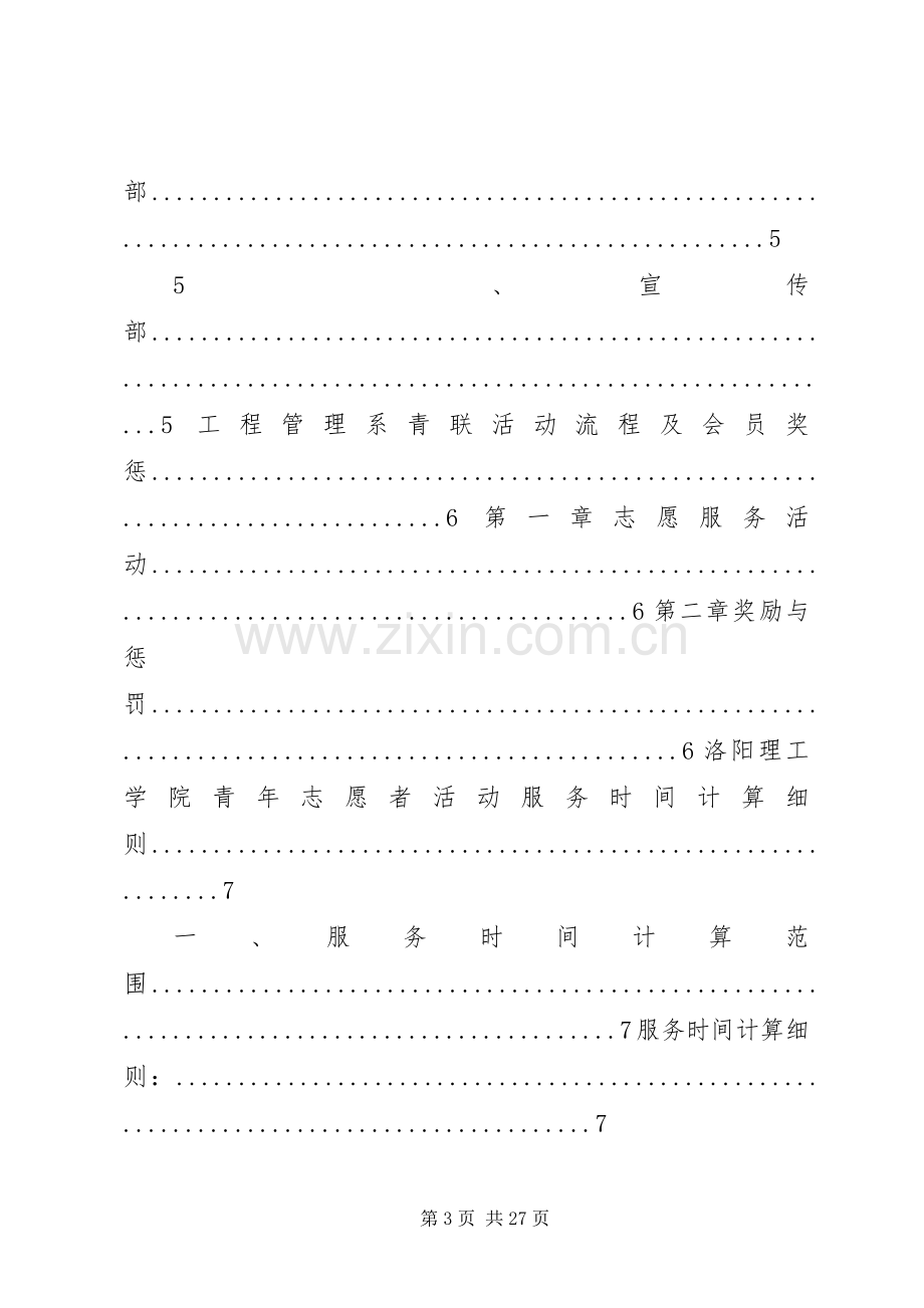 青年志愿者联合会章程规章制度 .docx_第3页