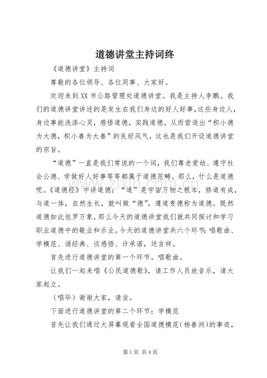 道德讲堂主持稿终(5).docx_第1页