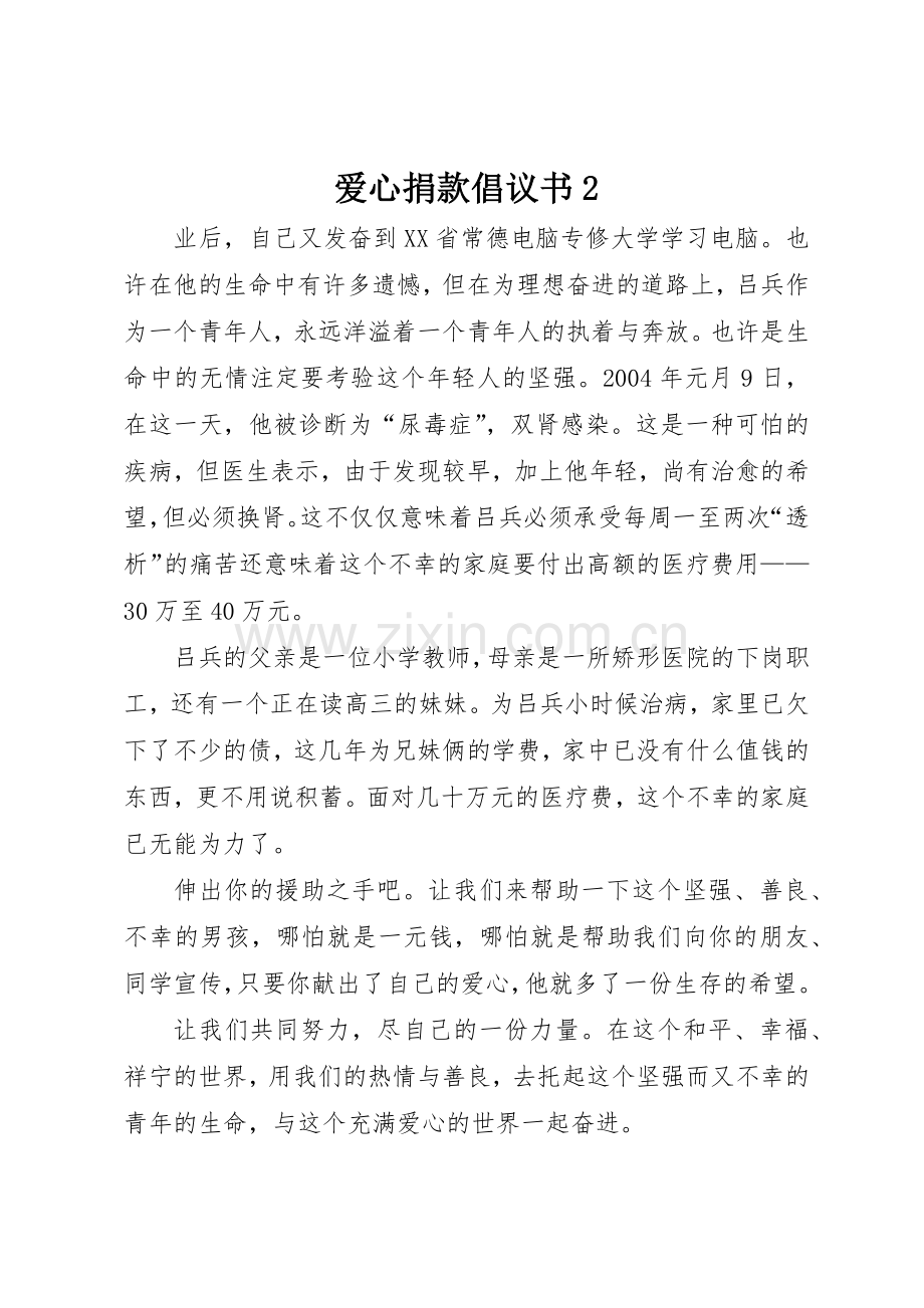 爱心捐款倡议书范文大全2(2).docx_第1页