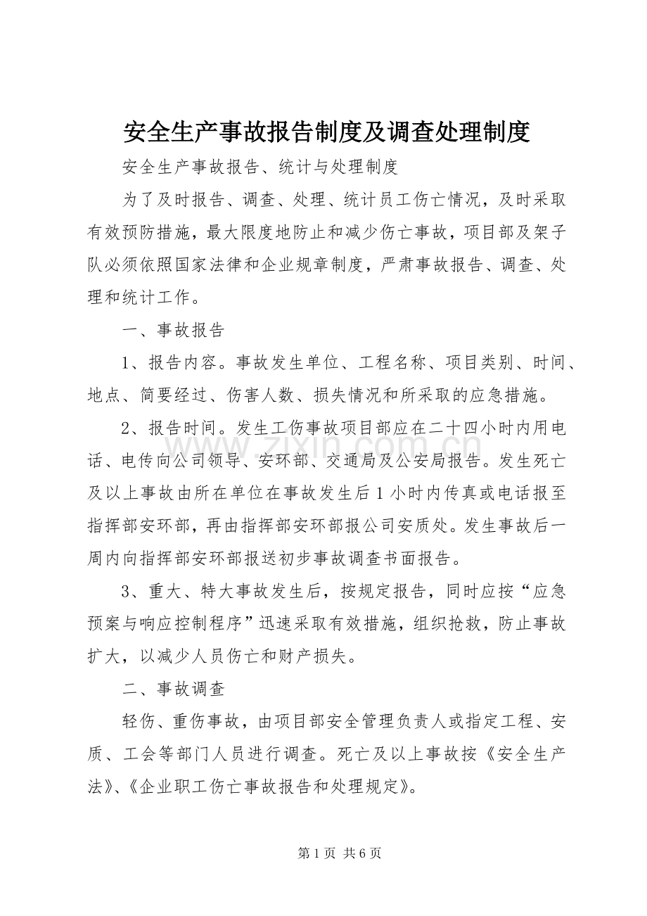 安全生产事故报告规章制度及调查处理规章制度.docx_第1页