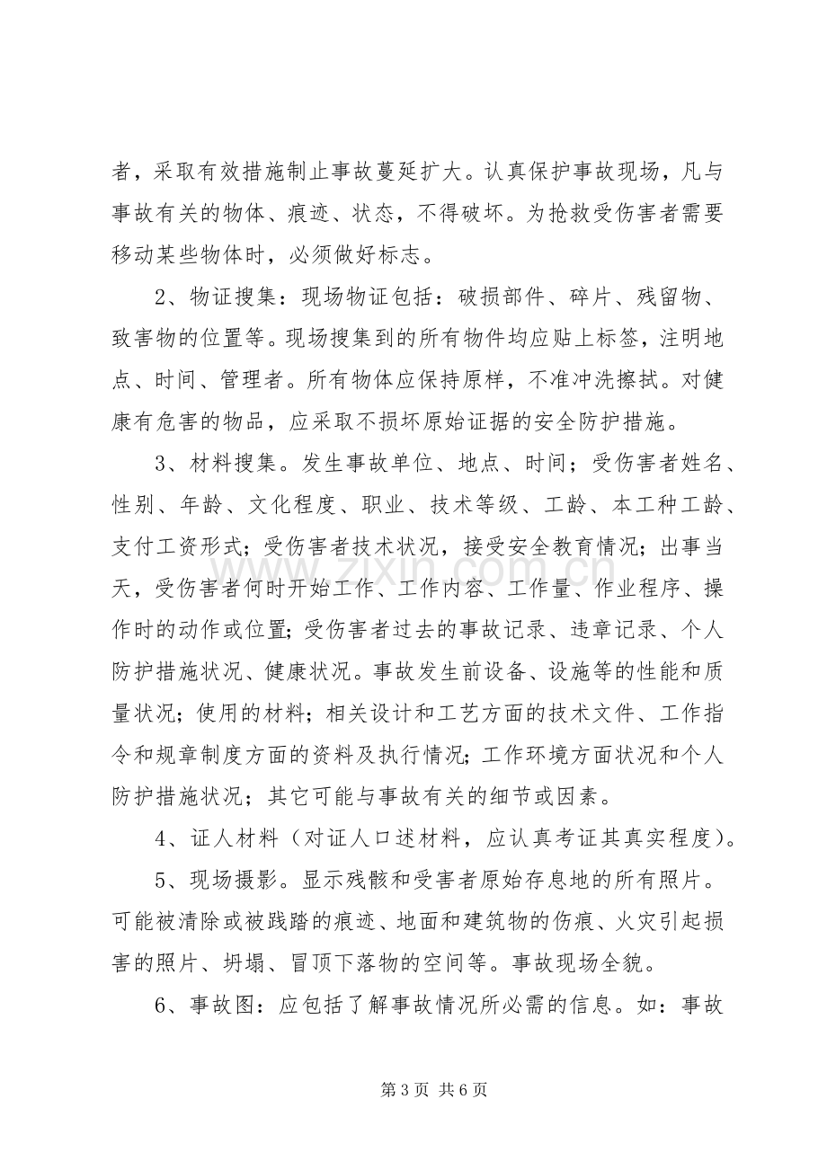 安全生产事故报告规章制度及调查处理规章制度.docx_第3页