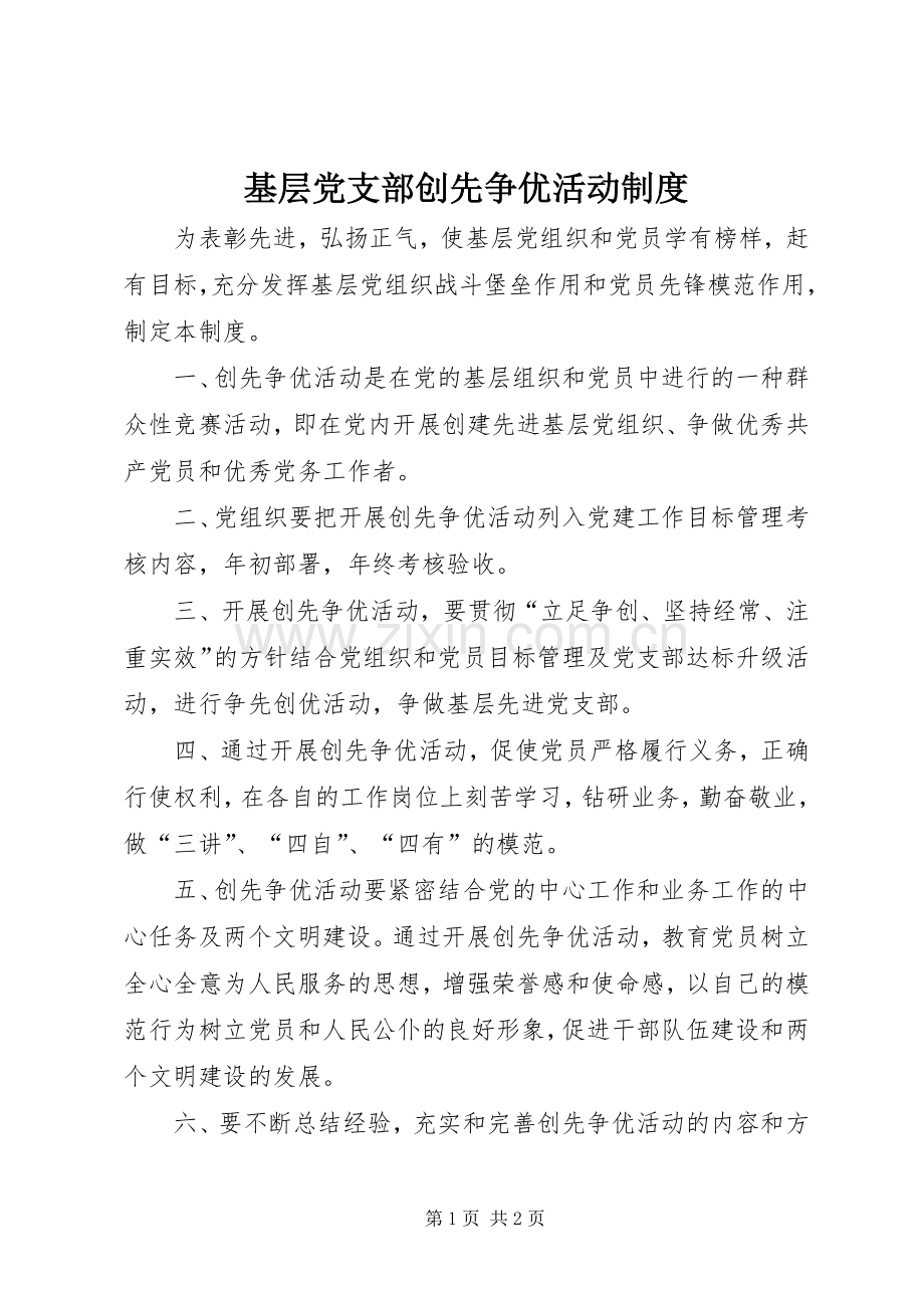 基层党支部创先争优活动规章制度.docx_第1页