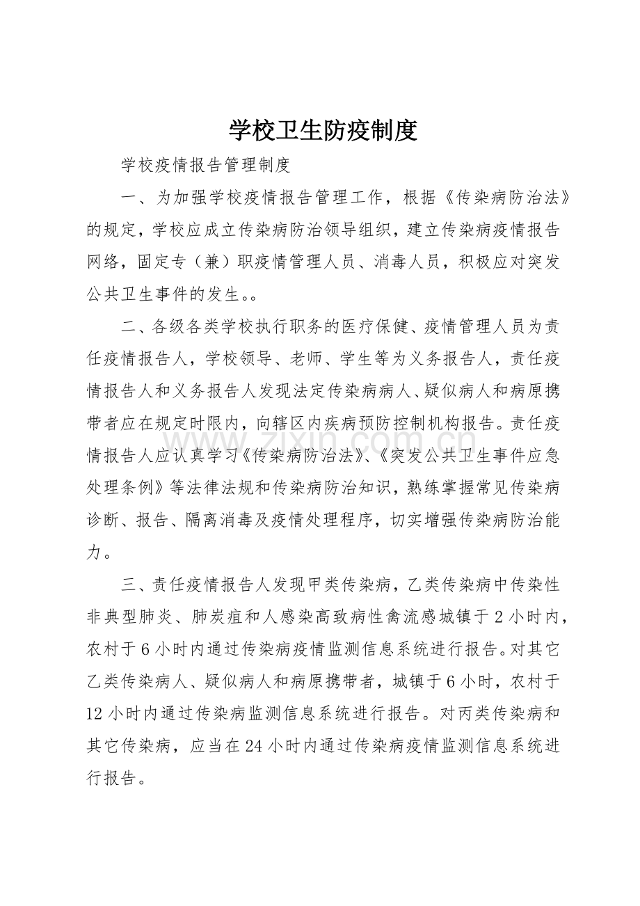 学校卫生防疫规章制度 .docx_第1页