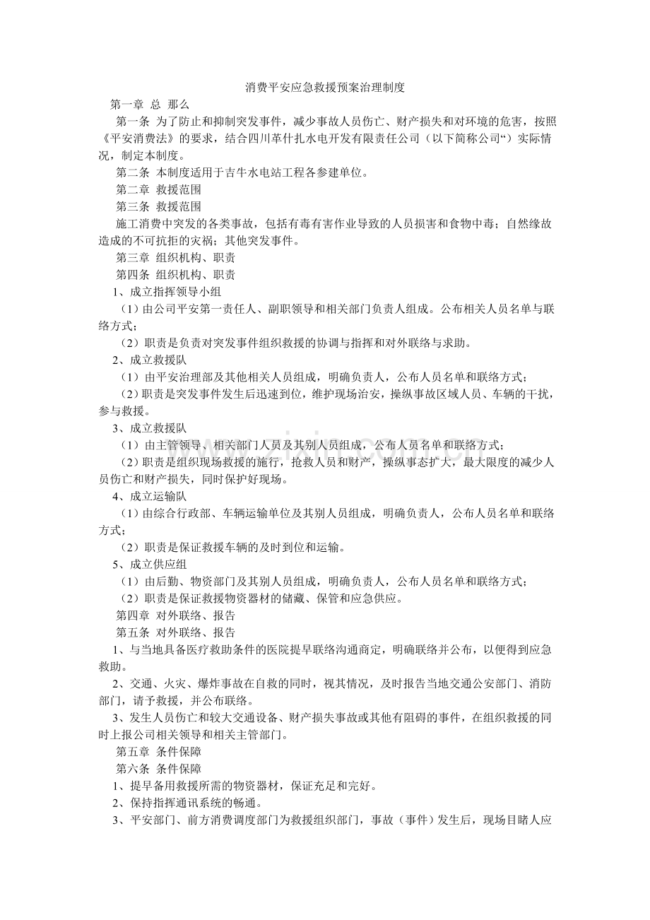 生产安ۥ全应急救援预案管理制度.doc_第1页