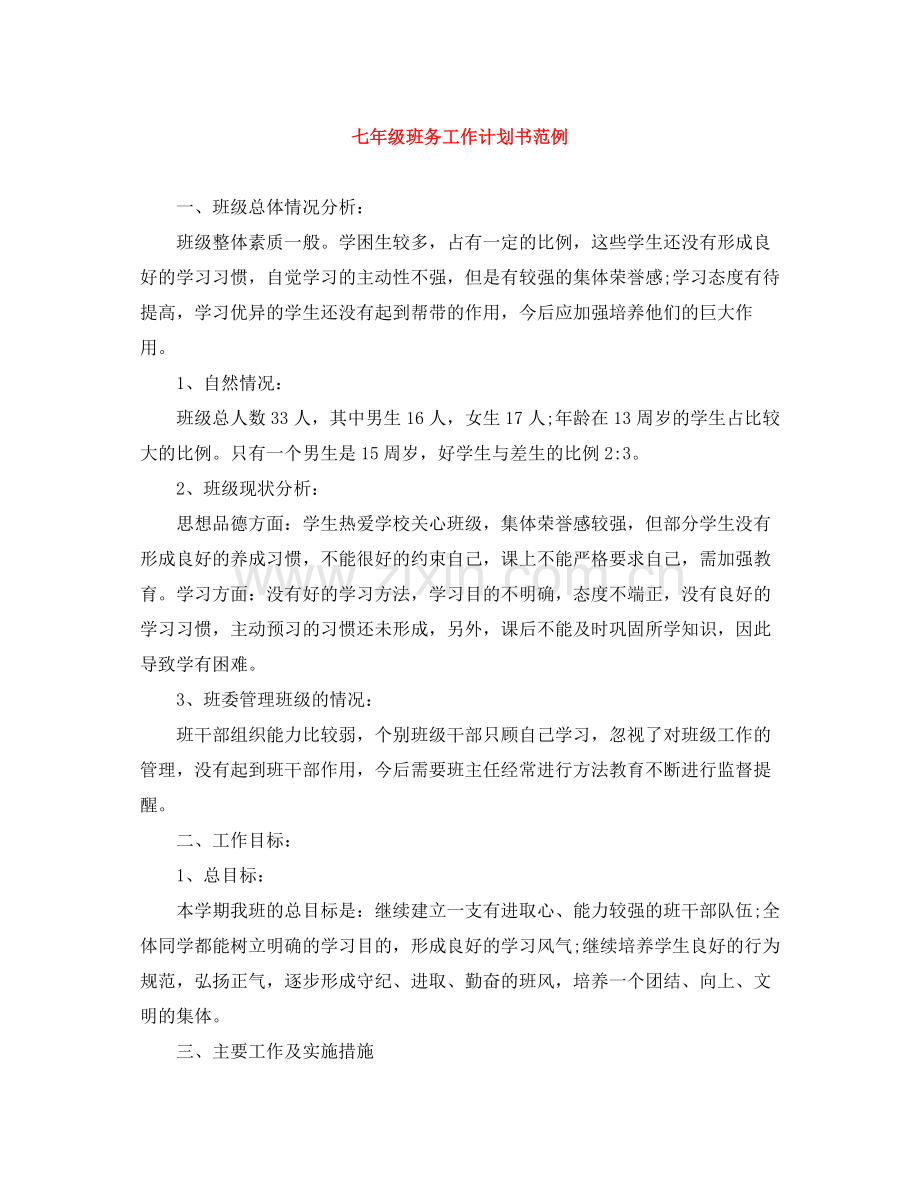 七2020年级班务工作计划书范例 .docx_第1页