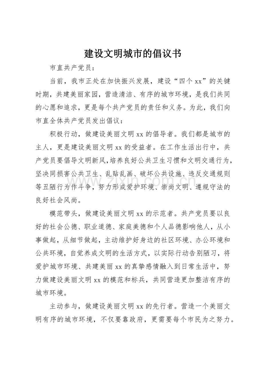 建设文明城市的倡议书范文.docx_第1页