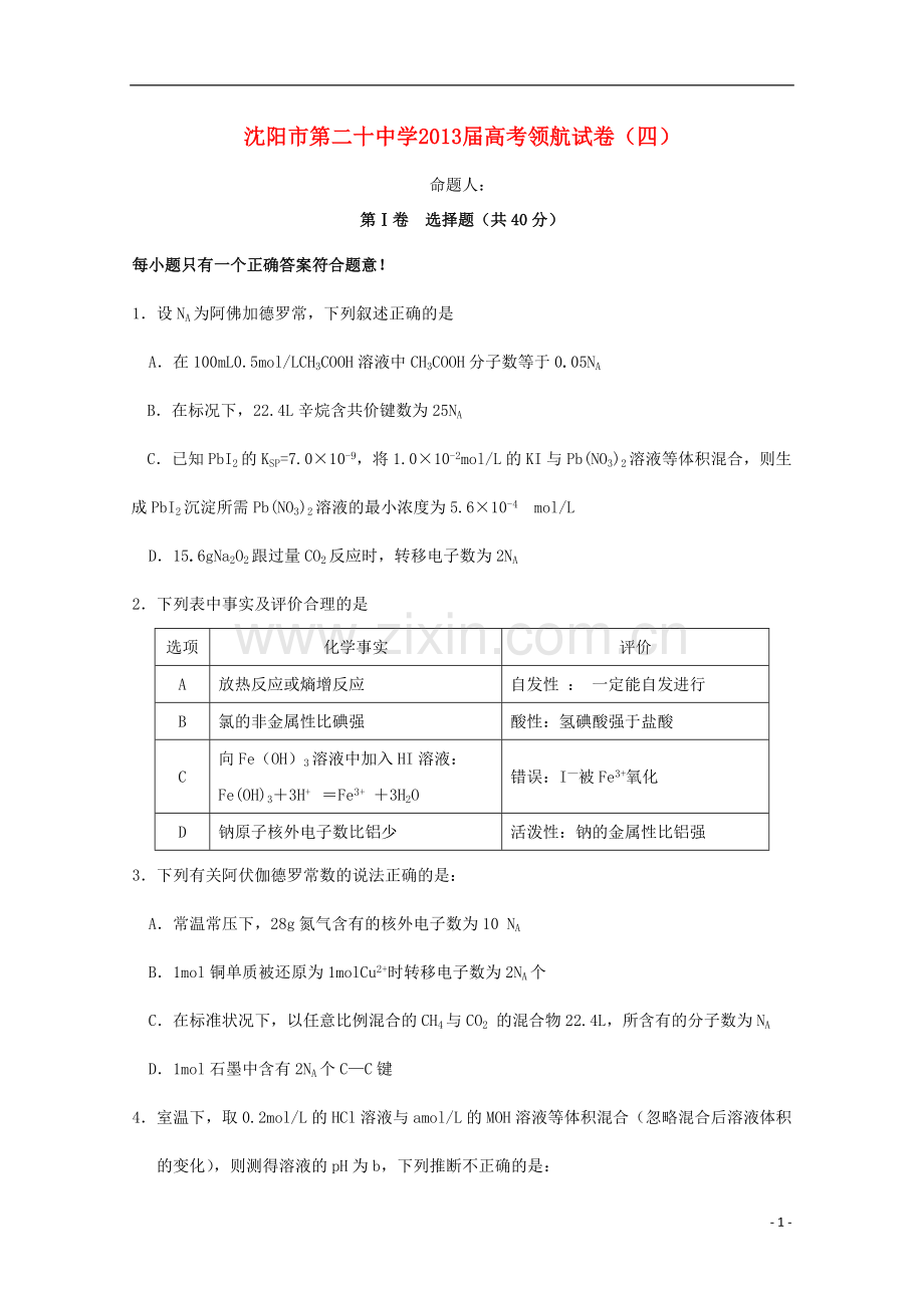 辽宁省沈阳市2013届高考化学领航考试四.doc_第1页