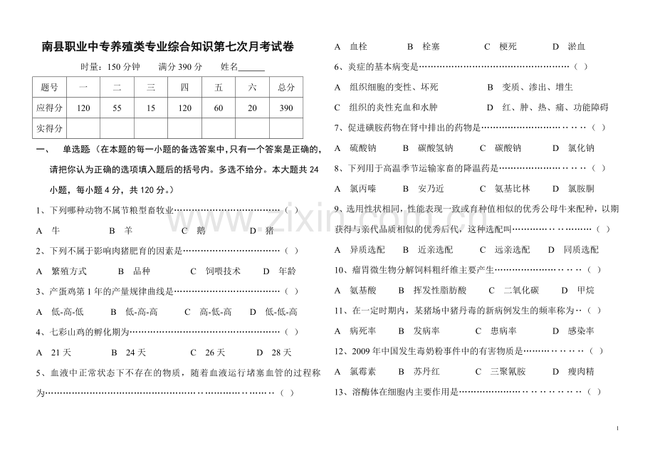 养殖类专业综合知识月考试卷1.doc_第1页