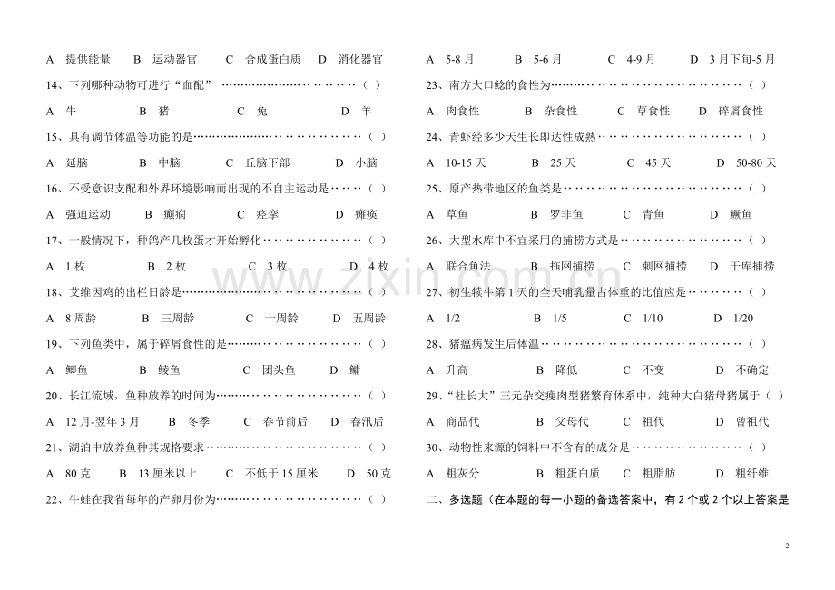 养殖类专业综合知识月考试卷1.doc_第2页