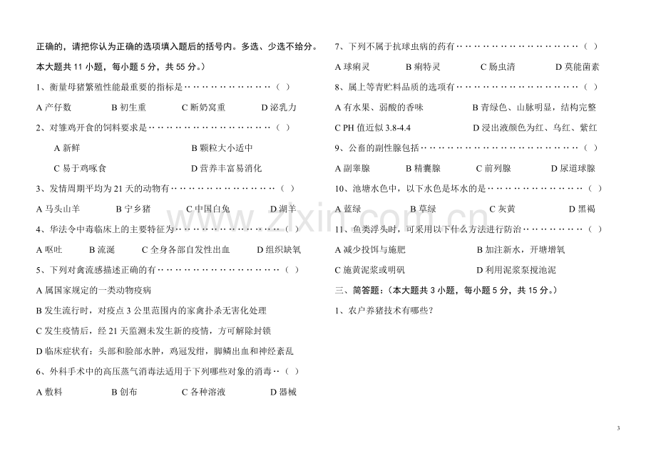 养殖类专业综合知识月考试卷1.doc_第3页