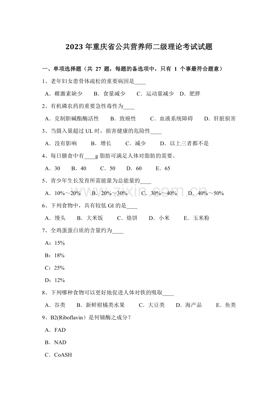 2023年重庆省公共营养师二级理论考试试题.docx_第1页